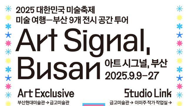 부산 미술계로 떠나는 여행…내달 9~27일 '아트 시그널, 부산'