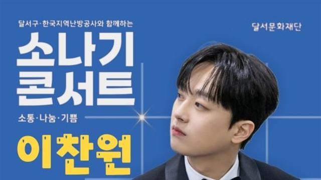'찬또배기' 이찬원, 대구 달서구 '소나기 콘서트' 출연…기대감UP