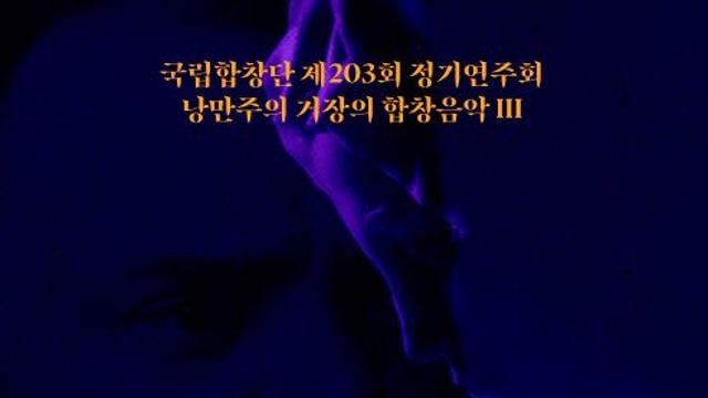 드보르작 명작 '스타바트 마테르', 국립합창단 무대서 울린다