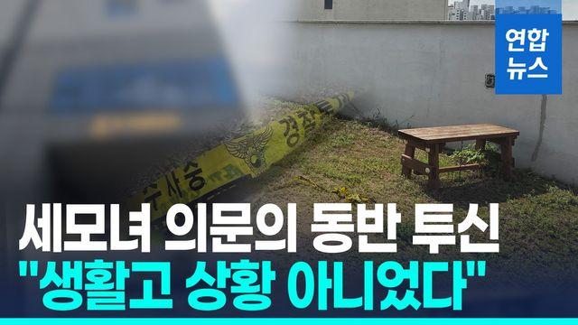 [영상] 강서 세모녀 의문의 동반 투신…