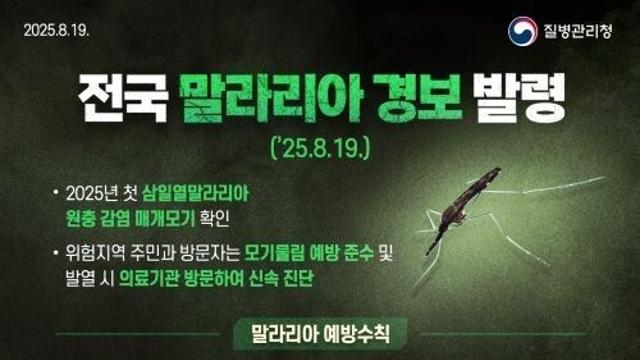 양평군, 국내 첫 말라리아 원충 감염에 전국 경보 발령