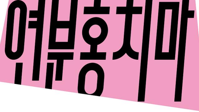연분홍치마가 궁금한 사람 여기여기 모여라!