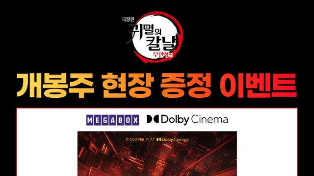 “대란 예고”…‘귀멸의 칼날’ 아이맥스·돌비시네마 특별관 포스터 증정