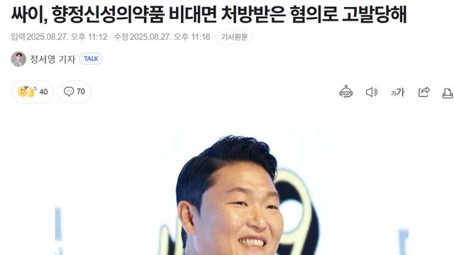 싸이, 향정신성의약품 비대면 처방받은 혐의로 고발당해