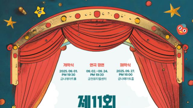 시민의 축제! 제11회 서울시민연극제 9월 1일 개막