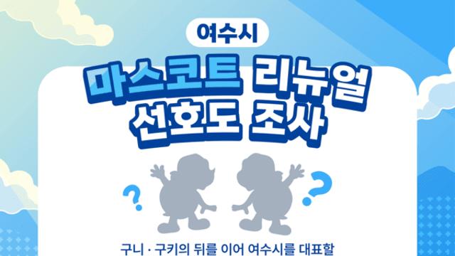 여수시, 구키·구니 마스코트 25년 만에 리뉴얼!