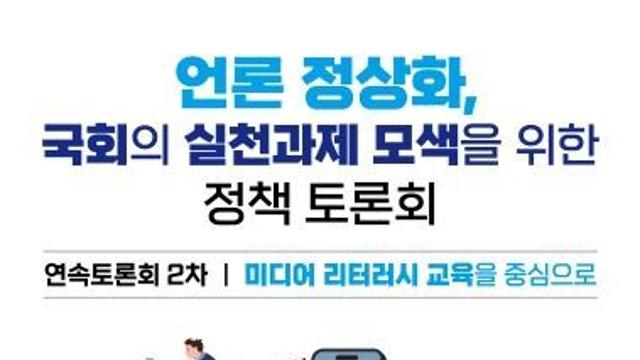 김승원 의원, “미디어 리터러시 교육으로 언론 정상화 기반 마련해야”