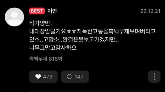대장암 말기 환자가 작성했던 웹소설 댓글 + 소설 완결 후기