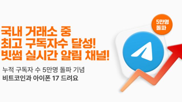 빗썸, 텔레그램 채널 5만명 돌파 기념 신규 구독자 이벤트 실시