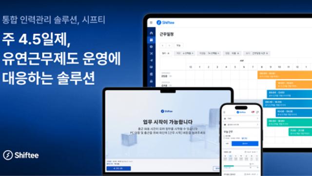 시프티, 주 4.5일제 대응 HR 솔루션으로 주목…30만 개 이상 고객사 확보