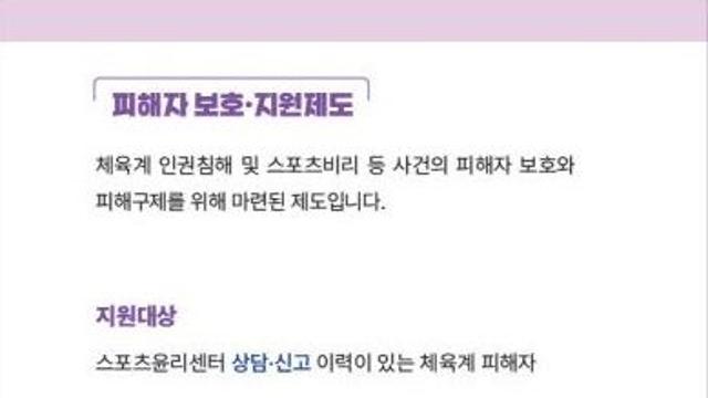 스포츠윤리센터, 체육계 인권침해 근절과 피해자 보호에 앞장선다