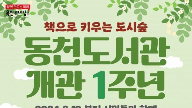 용인특례시 동천도서관, 개관 1주년 기념 행사 ‘풍성’