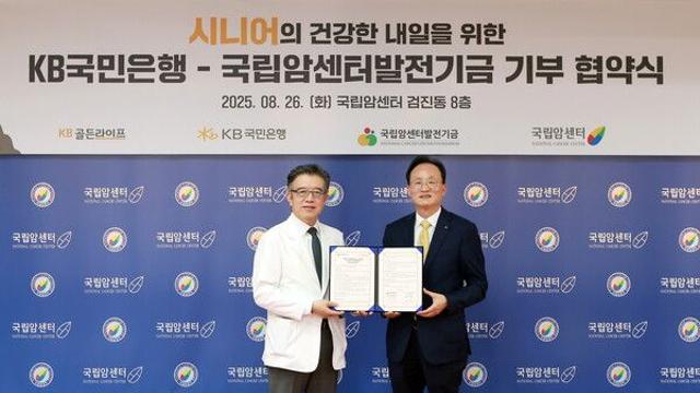 KB국민은행, 국립암센터발전기금과 시니어를 위한 기부 협약