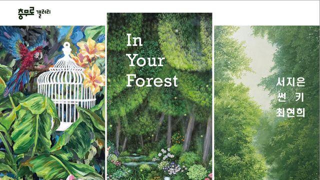 여름의 끝자락, 푸르른 싱그러움으로 빛날 'In Your Forest'전 충무로갤러리