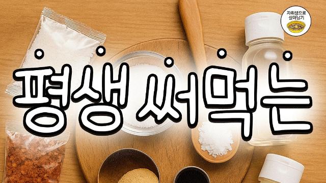 평생 써먹는 요리 기초 상식 모음