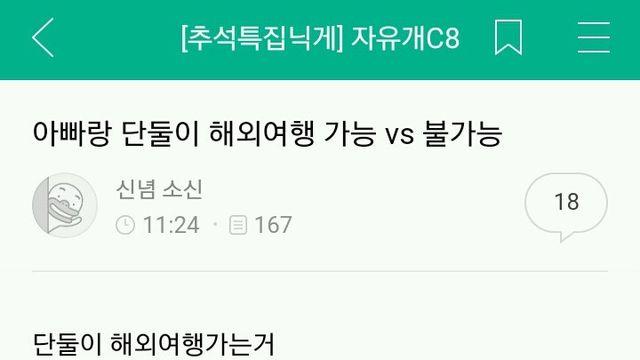 여초 피셜.. 아빠랑 단둘이 해외여행 가능 vs 불가능