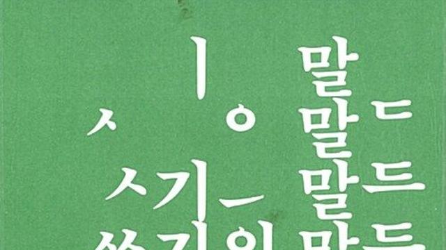 [책 속 명문장] ‘더’ 잘 쓰고 싶었는데 ‘급’마무리했어요…104가지 ‘쓰기의 말들’