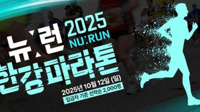 뉴런, 미사경정공원서 첫 ‘한강마라톤’… 러너 경험 담은 축제의 장