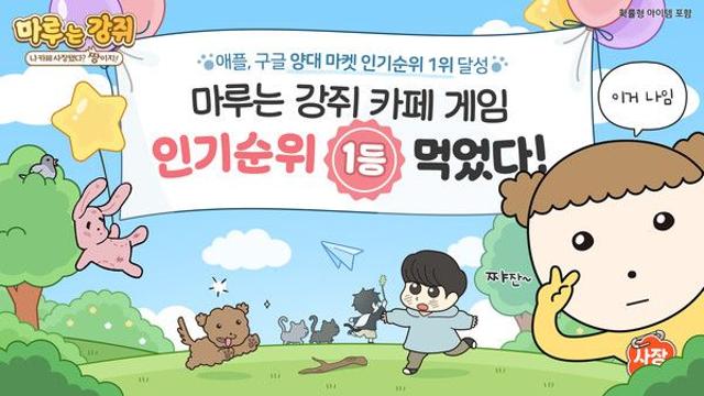 넥스쳐, '마루는 강쥐: 나 카페 사장됐다? 짱이지!' 양대 앱마켓 1위 석권