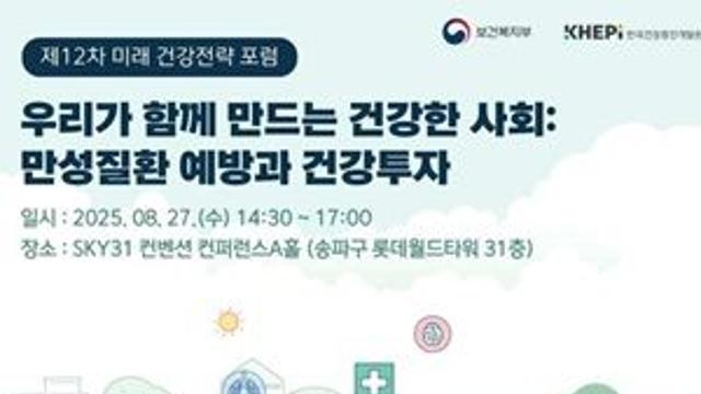 보건복지부·한국건강증진개발원, 만성질환 예방 건강투자 전략 논의