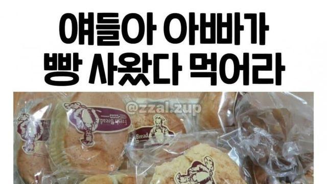 얘들아 아빠가 빵사왔다