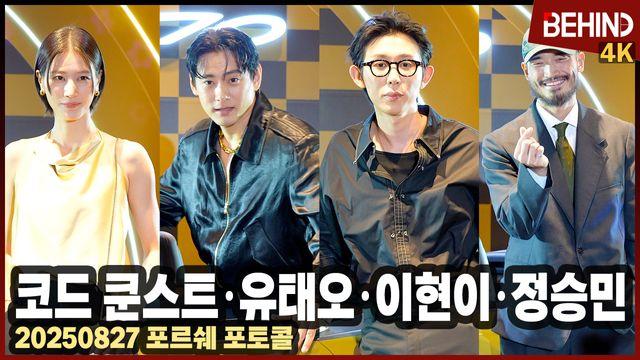 코드 쿤스트·유태오·이현이·정승민, 포르쉐와 함께 멋진 포스 뿜뿜 '화보의 한 장면처럼'