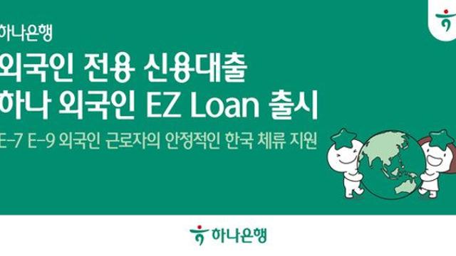 하나은행, 외국인 근로자 전용 신용대출 출시