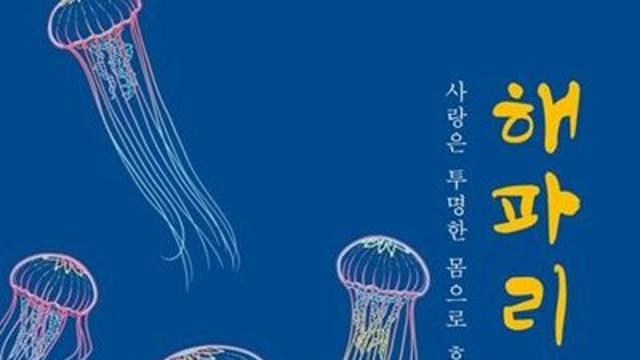 [책세상]사랑이라는 감정에 대해… 양창식 에세이 '해파리'