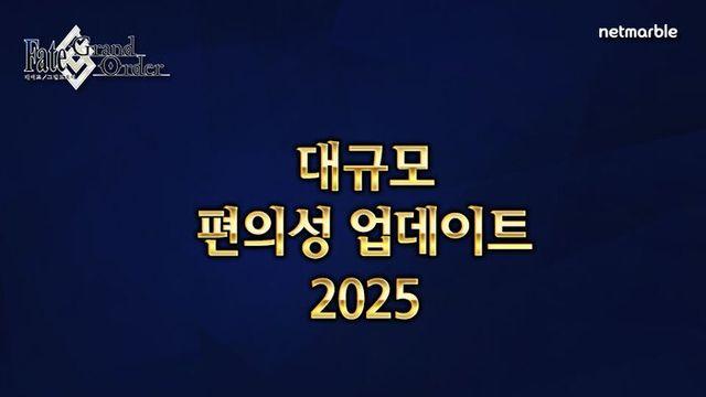 넷마블, ‘페그오’ 유저들 환호 터졌다… 역대급 편의성 업데이트 2025 전격 실시
