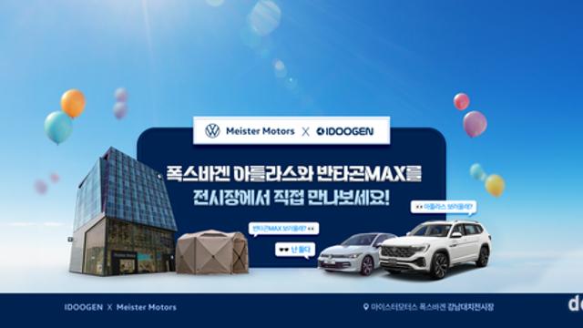 마이스터모터스-아이두젠, ‘아틀라스 캠핑존’ 운영