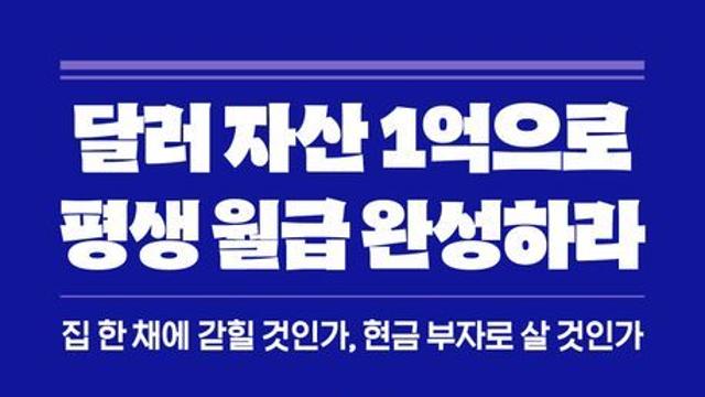 [신간] 『달러 자산 1억으로 평생 월급 완성하라』