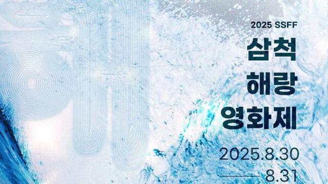 '거장' 임권택 감독 특별전, 신현준 '관객'과의 만남…'2025 삼척 해랑 영화제' 30일 개막