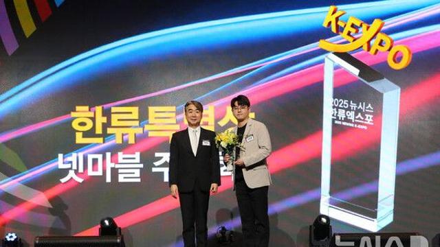 [2025 뉴시스 한류엑스포] 넷마블, 한류 특별상 수상