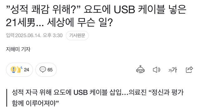 요도에 USB 케이블 넣은 21세 남자