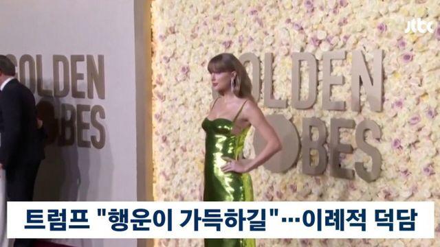 테일러 스위프트 약혼 소식에 트럼프 반응