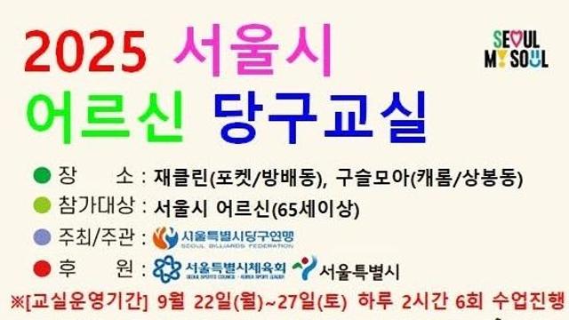 “당구 배우실 분” 서울당구연맹 어르시당구교실 모집