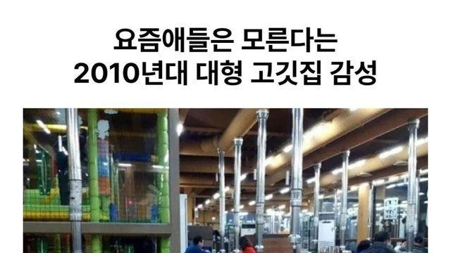 2010년대 대형 고깃집 감성 
