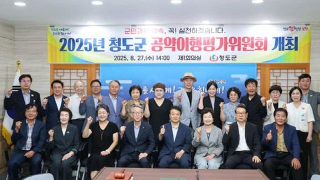 청도군, 공약이행평가위원회 개최