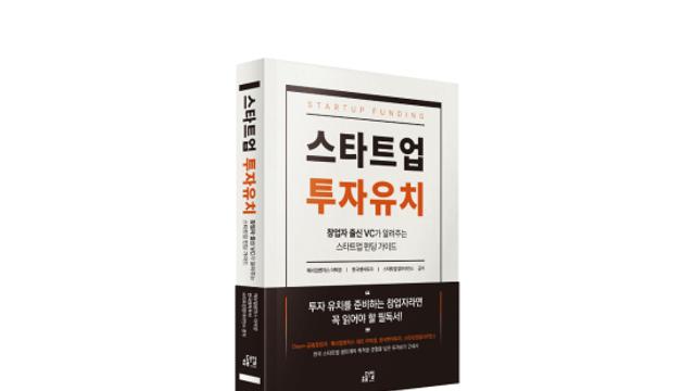 매쉬업벤처스, 한국벤처투자· 스타트업얼라이언스와 ‘스타트업 투자유치’ 가이드북 출간