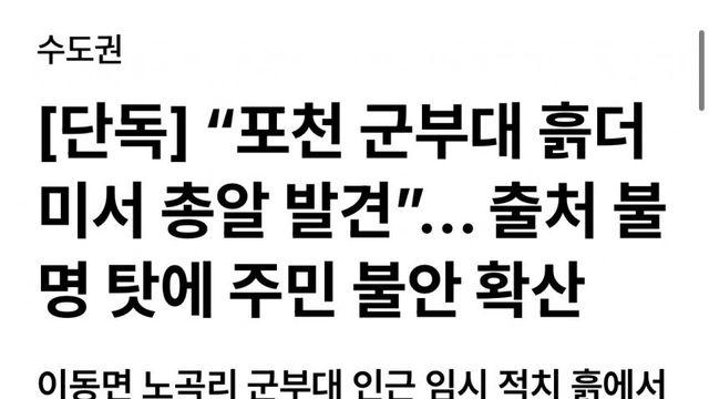속,보 포천 군부대 흙더미서 수백발 실탄 발견