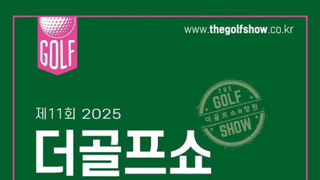 이엑스스포테인먼트 ‘제11회 더골프쇼 in 창원 with 파크골프’ 9월 5일 개최