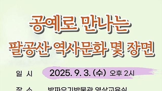 공예로 만나는 팔공산 역사문화 몇 장면