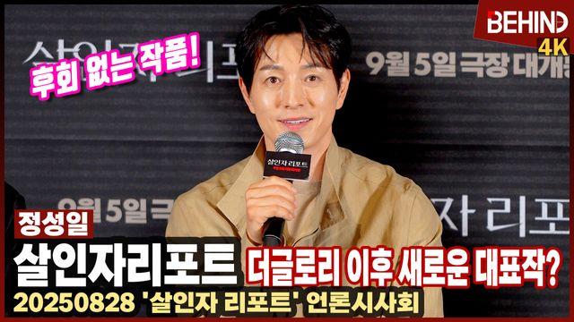 '살인자 리포트' 정성일, '더 글로리' 이후 새로운 대표작? 