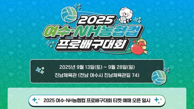 프로배구 컵대회, 여수서 9월 13일 개막… 5일부터 예매 시작