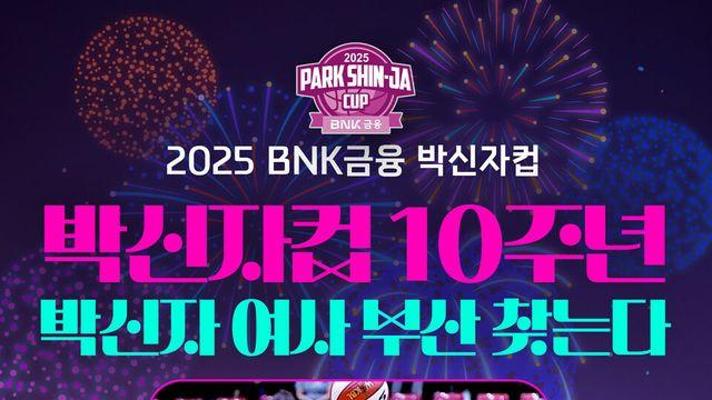 10주년 맞은 박신자컵 30일 개막, 흥미로운 관전 포인트는