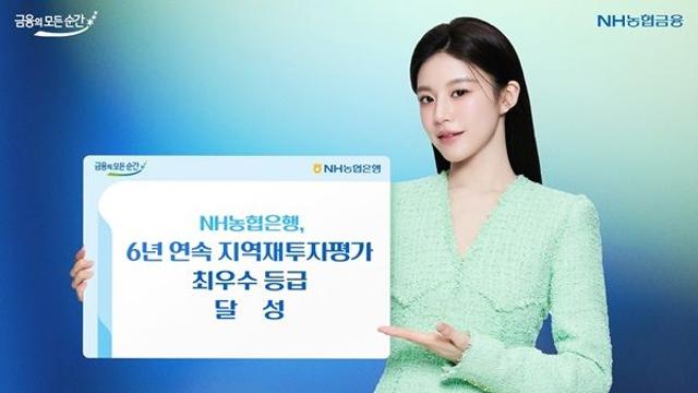 '지역사회 활성화 앞장' 농협은행, 6년 연속 지역재투자 최우수 등급 