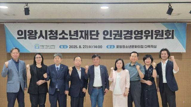 의왕시청소년재단, 인권경영위원회 출범…인권보호 및 고충조정 역할 기대