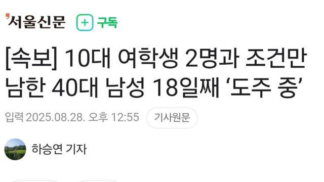10대 여학생 2명과 조건만남한 40대 남성 도주 중