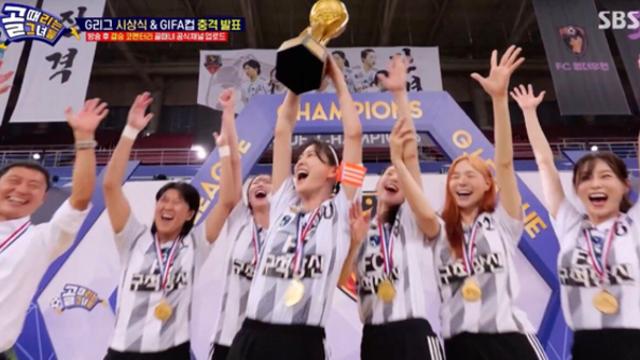 '골때녀' 구척장신, 창단 5년 만에 우승컵...강보람·박하얀 '득점왕'