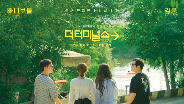 빠니보틀·김풍, K-터미널 여행…'더 터미널쇼' 11월 정규 편성